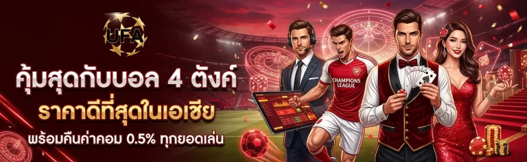 แทงบอลออนไลน์ฟรี โปรโมชั่น