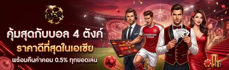 แทงบอลออนไลน์ฟรี โปรโมชั่น