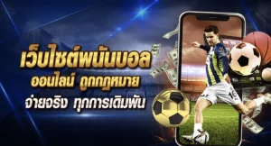 แทงบอลออนไลน์ฟรีคาสิโน