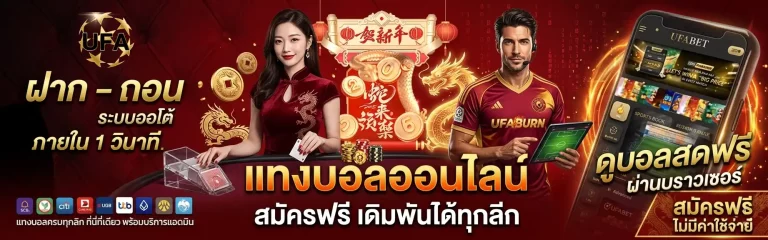 แทงบอลออนไลน์ฟรี