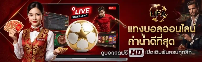 แทงบอลออนไลน์ฟรี โปรโมชั่น